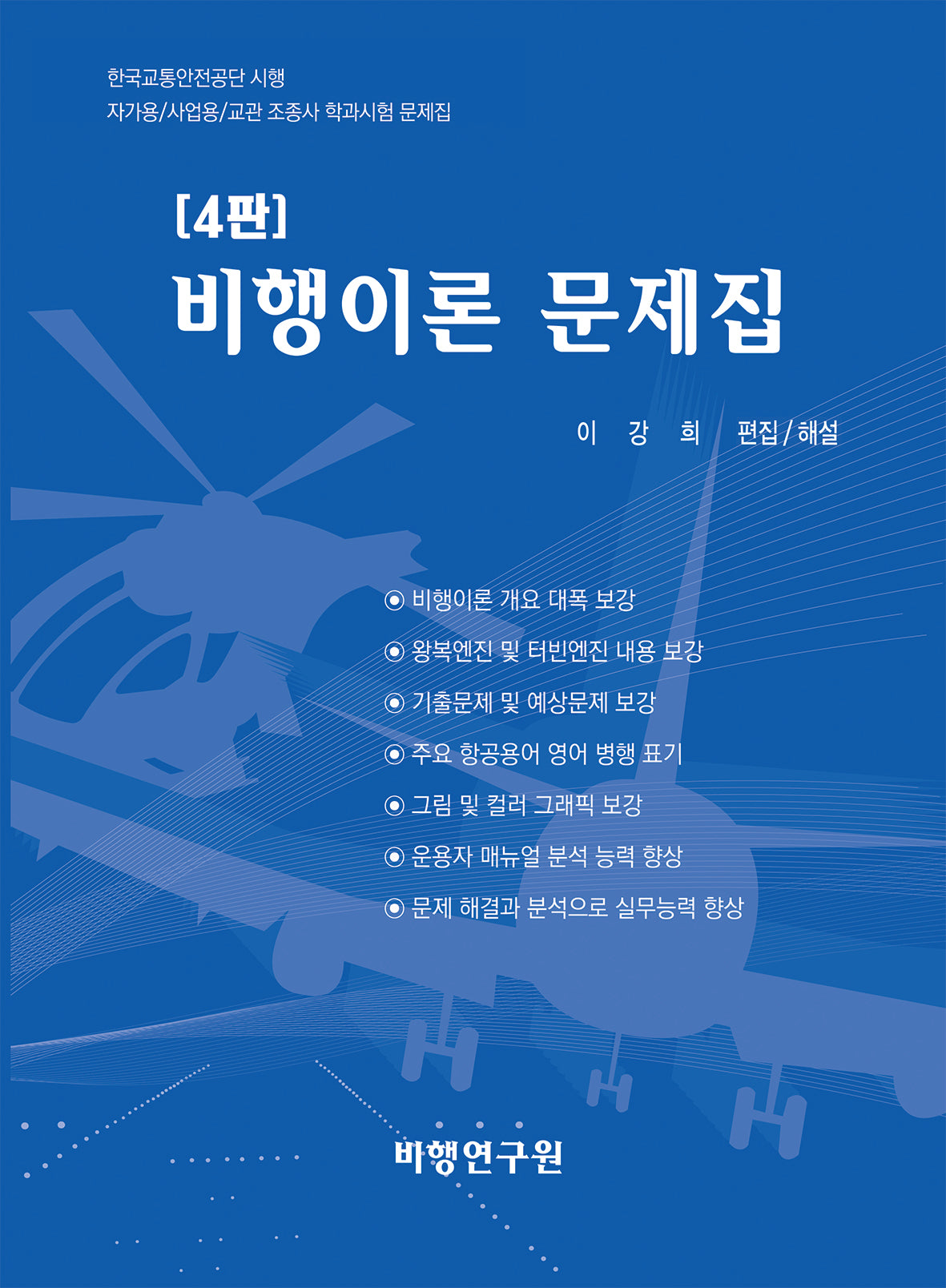 비행이론 문제집(4판)