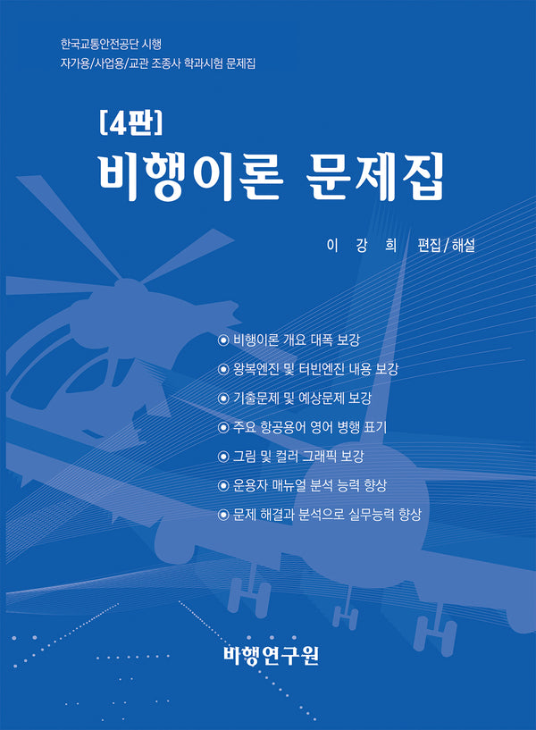비행이론 문제집(4판)
