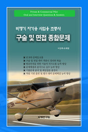 비행기 자가용 사업용 조종사 구술 및 면접 종합문제