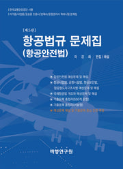 항공법규 문제집(항공안전법)(개정판)