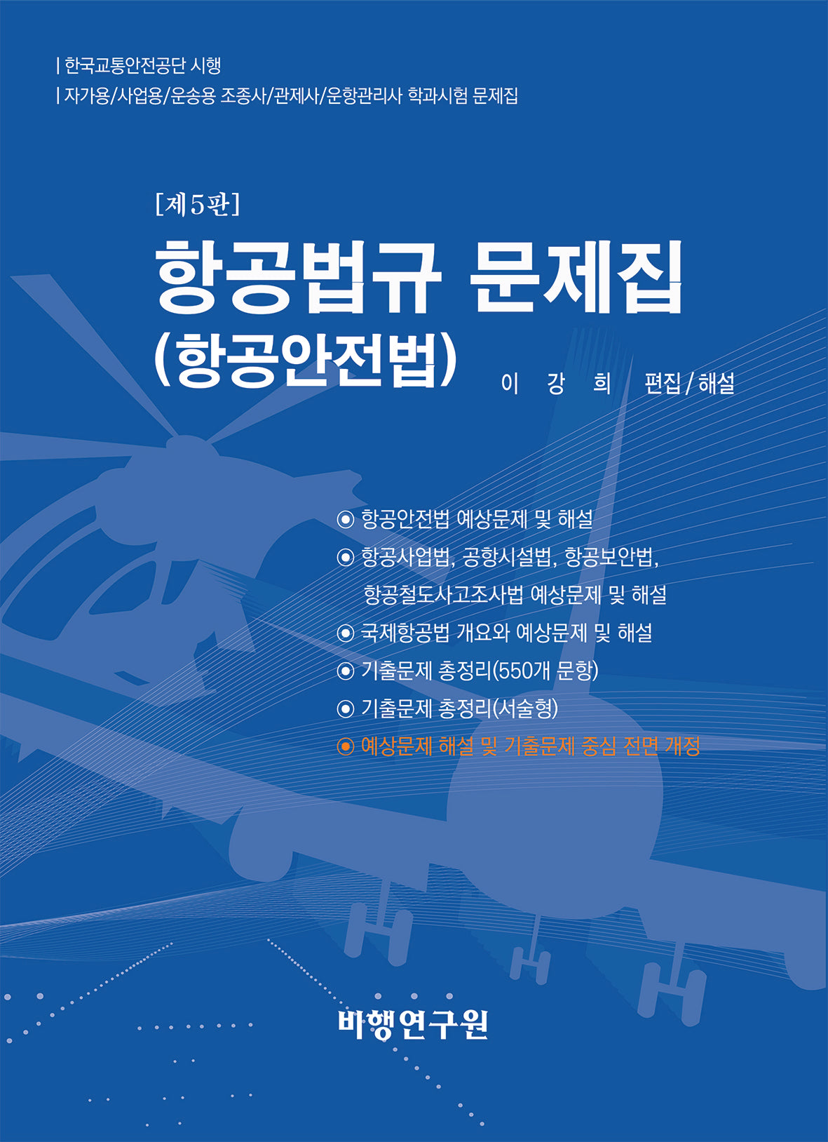 항공법규 문제집(항공안전법)(개정판)