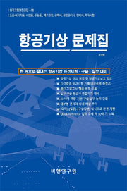 항공기상 문제집(5판)