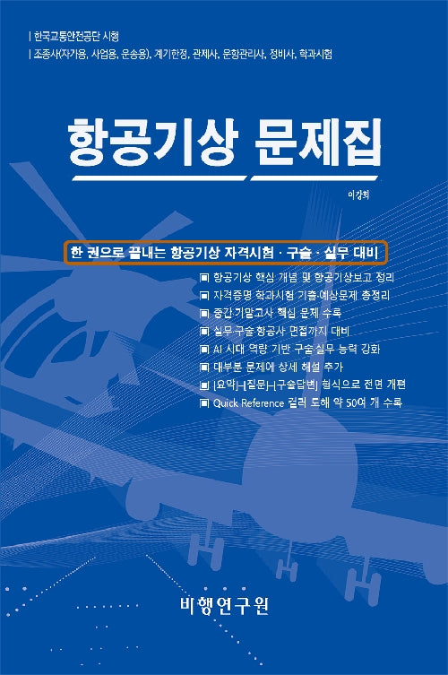 항공기상 문제집(5판)
