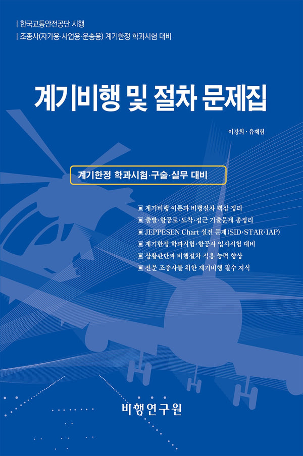 계기비행 및 절차 문제집