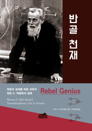 반골 천재(Rebel Genius)(양장본 Hardcover)