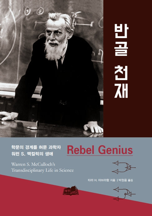 반골 천재(Rebel Genius)(양장본 Hardcover)