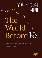 우리 이전의 세계(양장본 Hardcover)