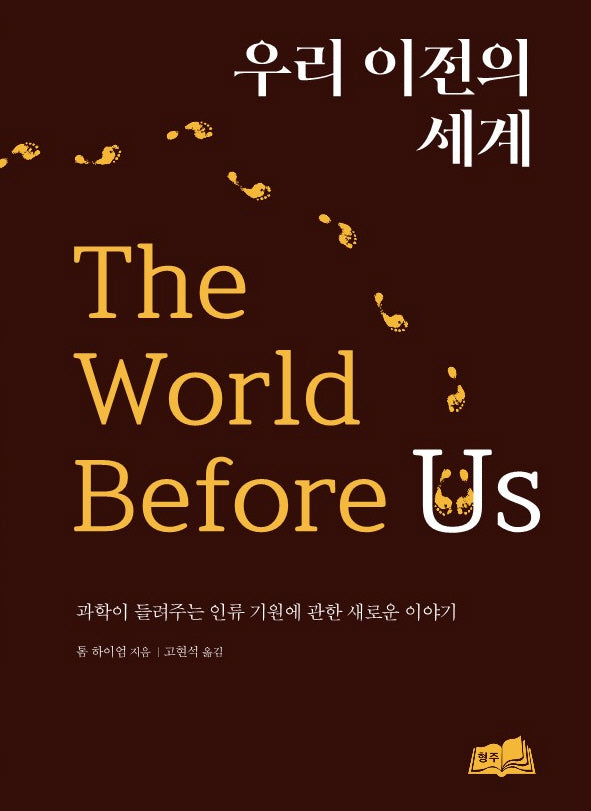 우리 이전의 세계(양장본 Hardcover)