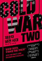 제2차 냉전 시대