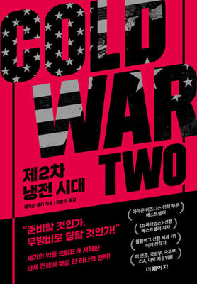 제2차 냉전 시대