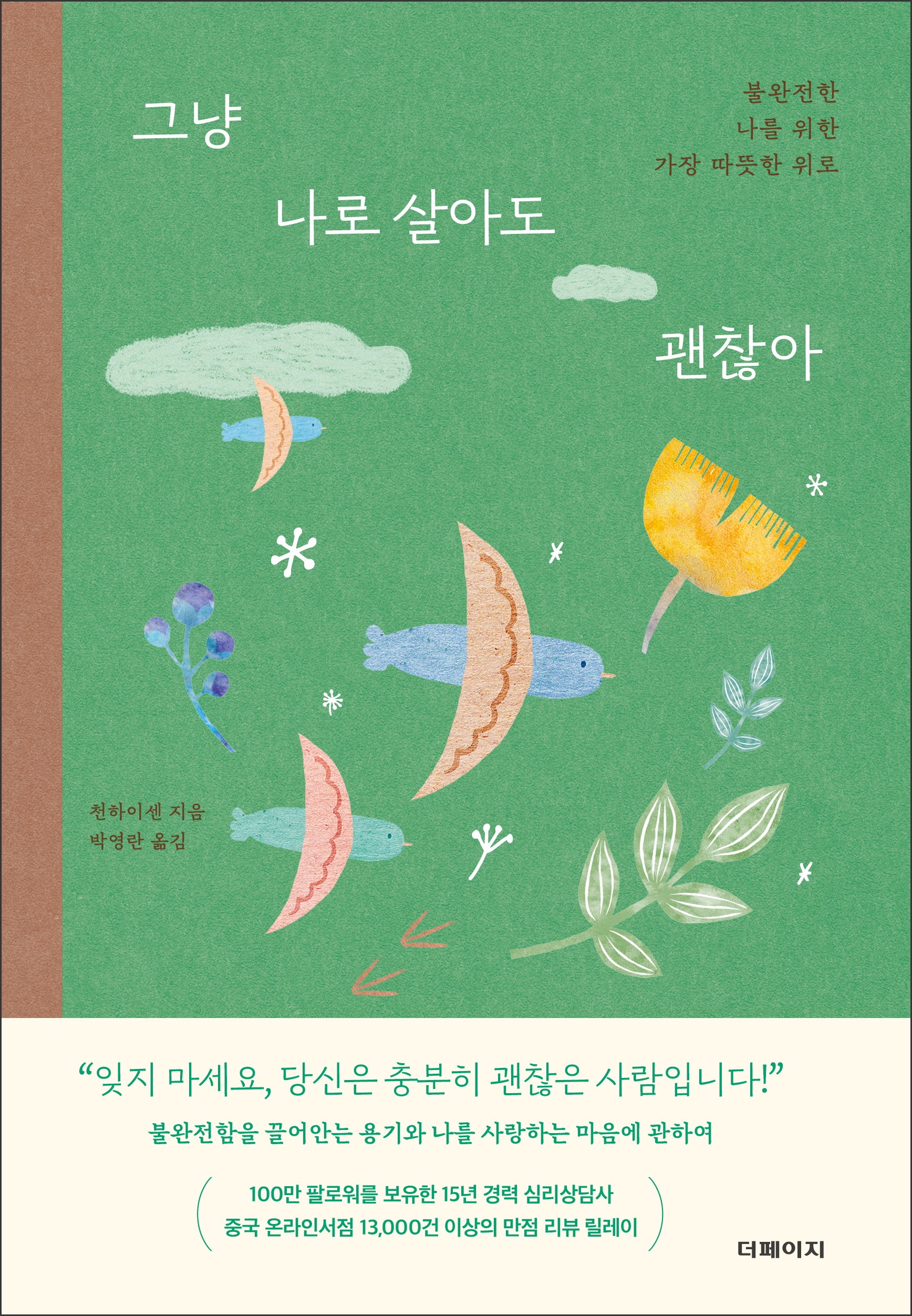 그냥 나로 살아도 괜찮아