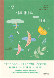 그냥 나로 살아도 괜찮아
