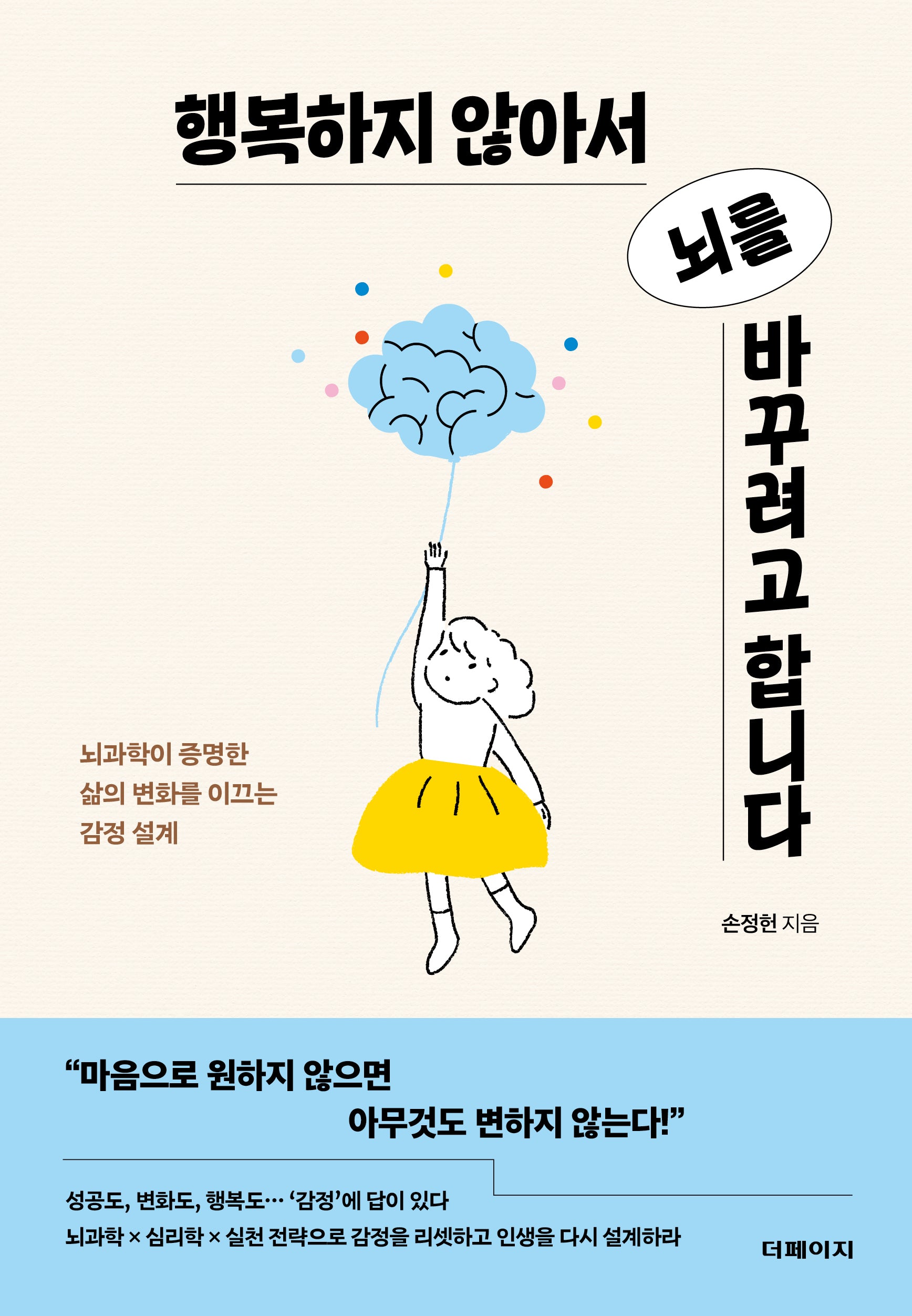 행복하지 않아서 뇌를 바꾸려고 합니다