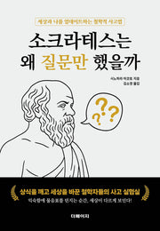 소크라테스는  왜 질문만 했을까