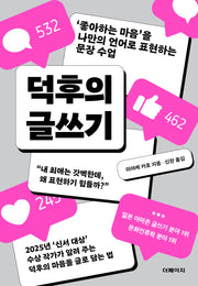 덕후의 글쓰기