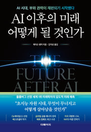 AI 이후의 미래 어떻게 될 것인가