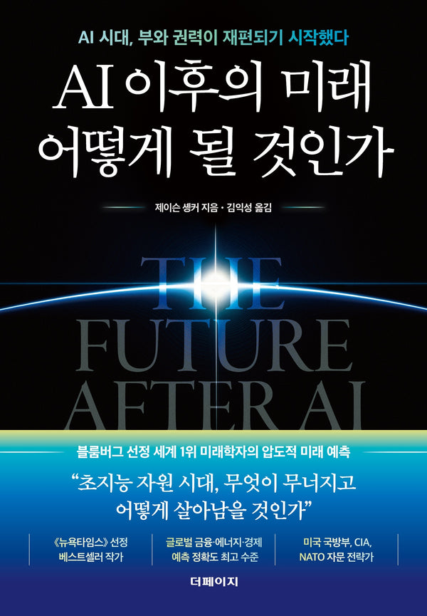 AI 이후의 미래 어떻게 될 것인가
