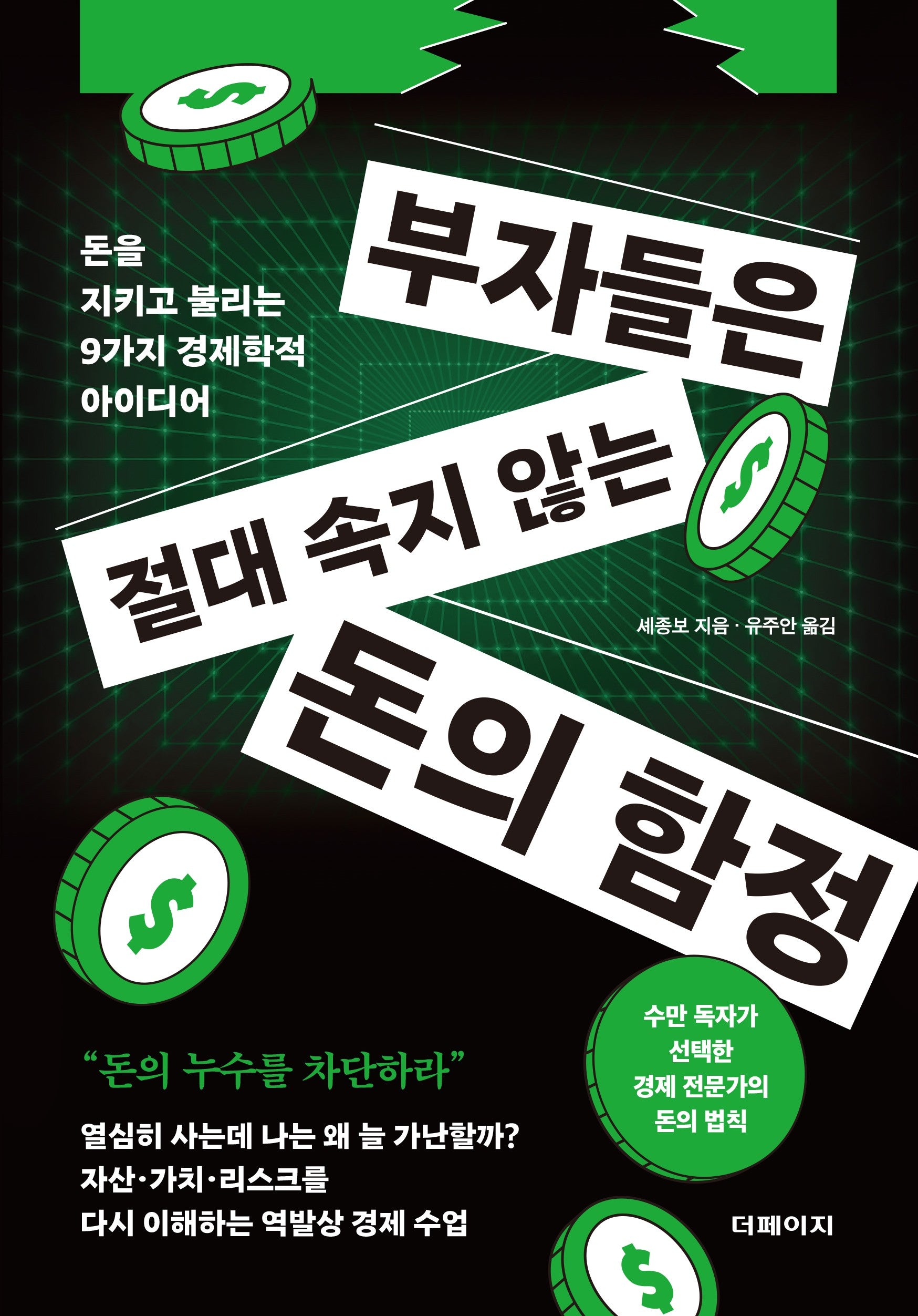 부자들은 절대 속지 않는 돈의 함정