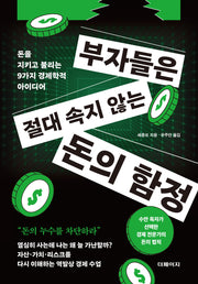 부자들은 절대 속지 않는 돈의 함정
