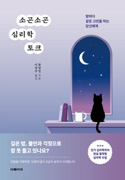 소곤소곤  심리학 토크