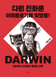 다윈 진화론 이데올로기에 맞짱을!