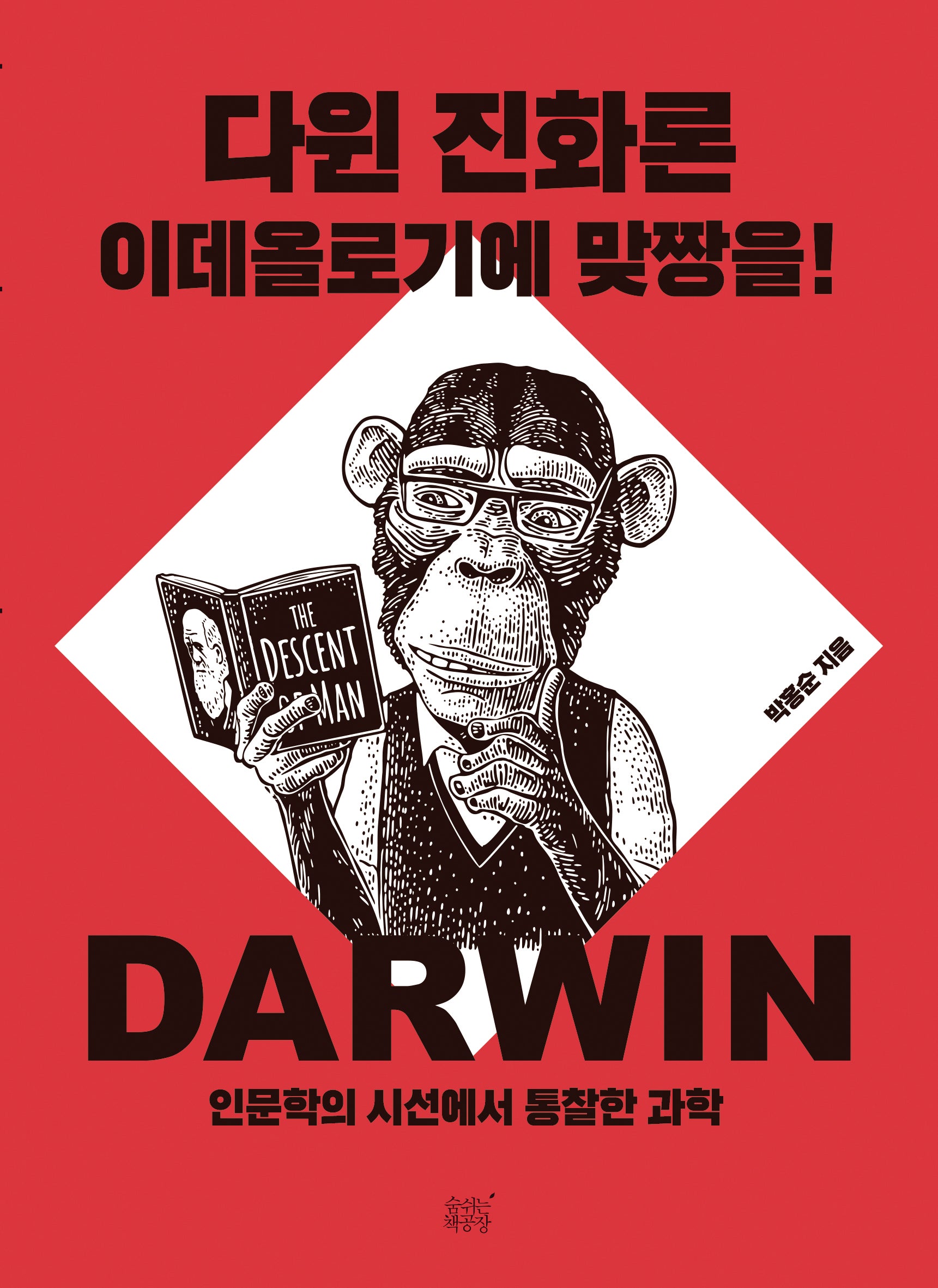 다윈 진화론 이데올로기에 맞짱을!