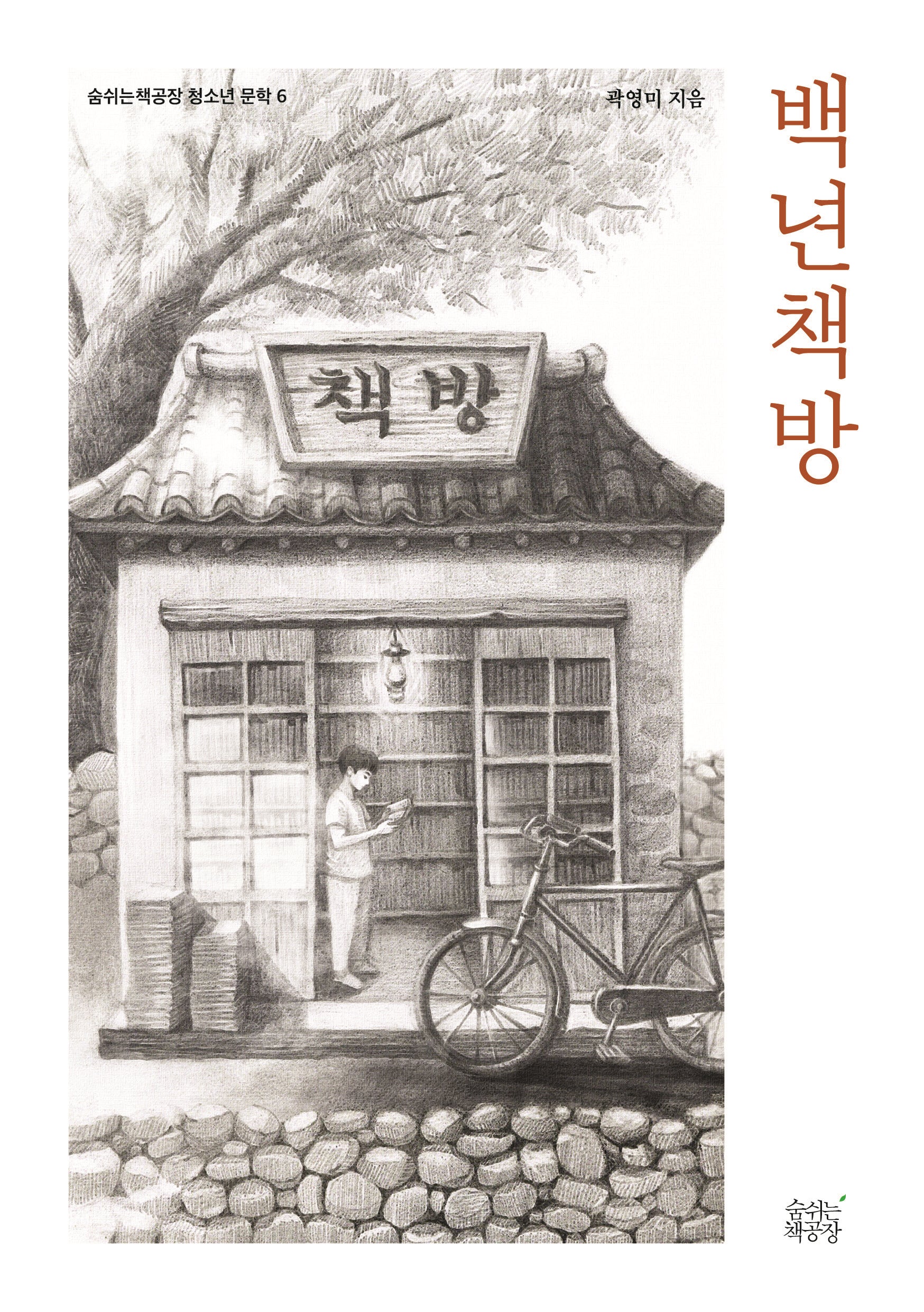 백년책방(숨쉬는책공장 청소년 문학 6)