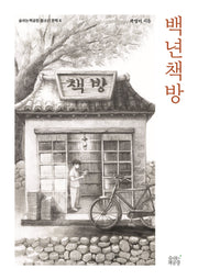 백년책방(숨쉬는책공장 청소년 문학 6)