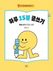 하루 15분 글쓰기(AI 시대 창의적 글쓰기 1)