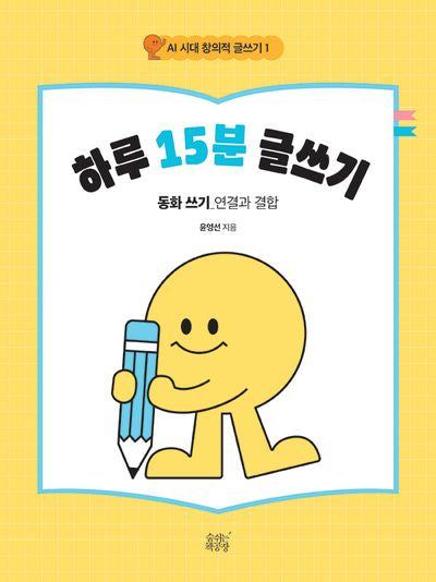 하루 15분 글쓰기(AI 시대 창의적 글쓰기 1)