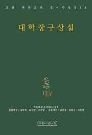 대학장구상설