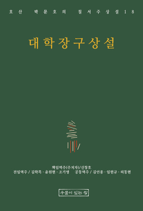 대학장구상설