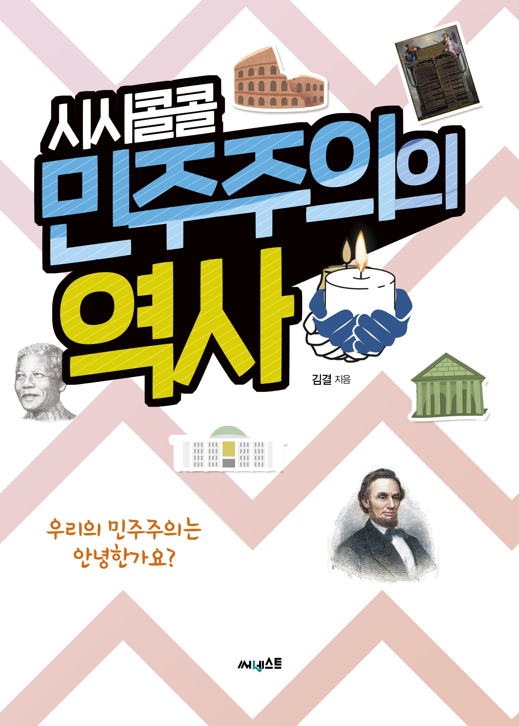 시시콜콜 민주주의의 역사(시시콜콜 역사 시리즈 4)