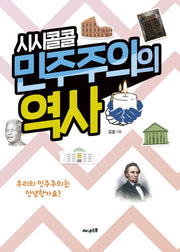 시시콜콜 민주주의의 역사(시시콜콜 역사 시리즈 4)