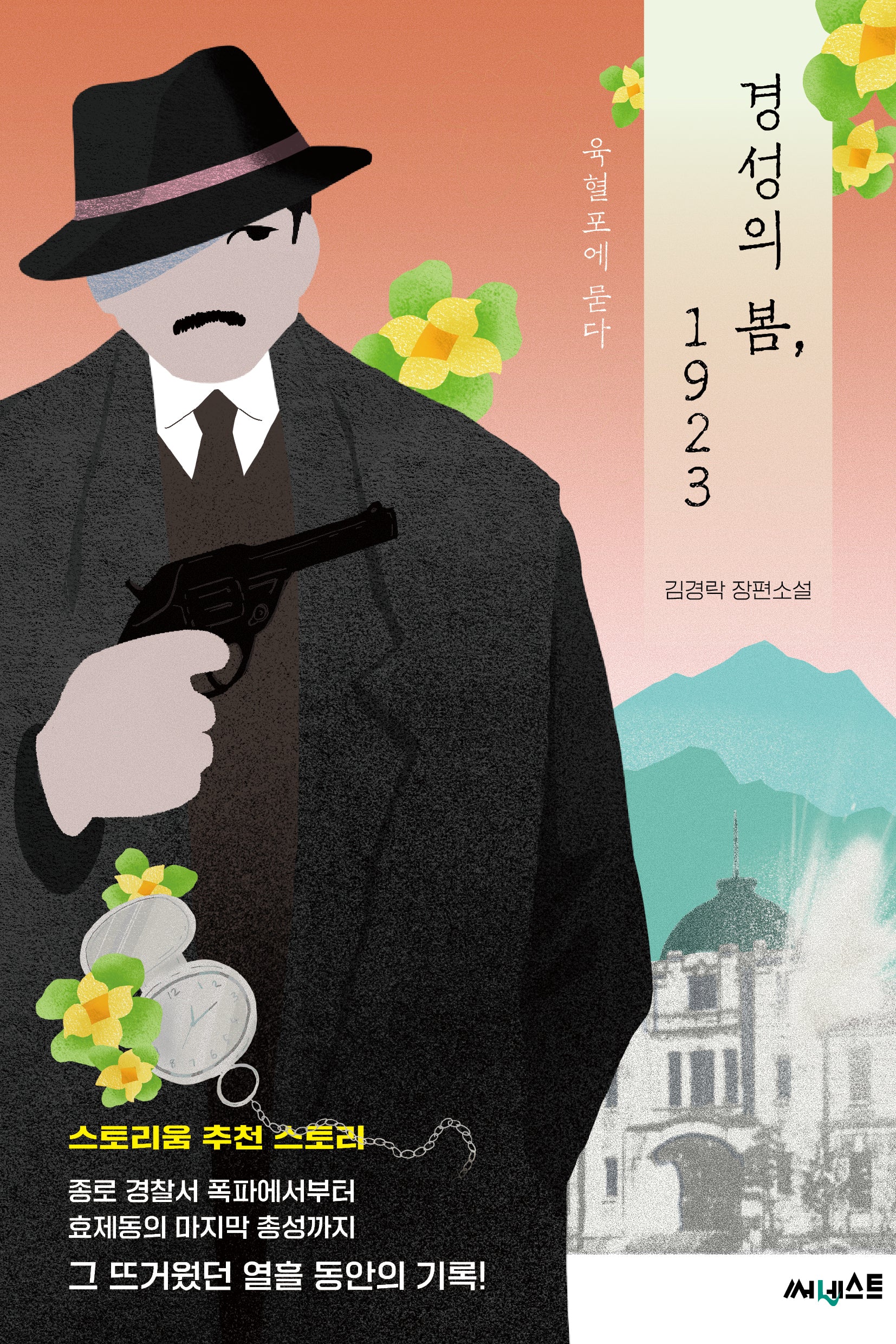 경성의 봄, 1923: 육혈포에 묻다(잉크북 11)