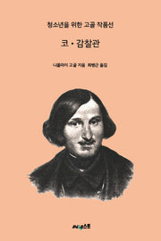 코·감찰관(청소년을 위한 고골 작품선)