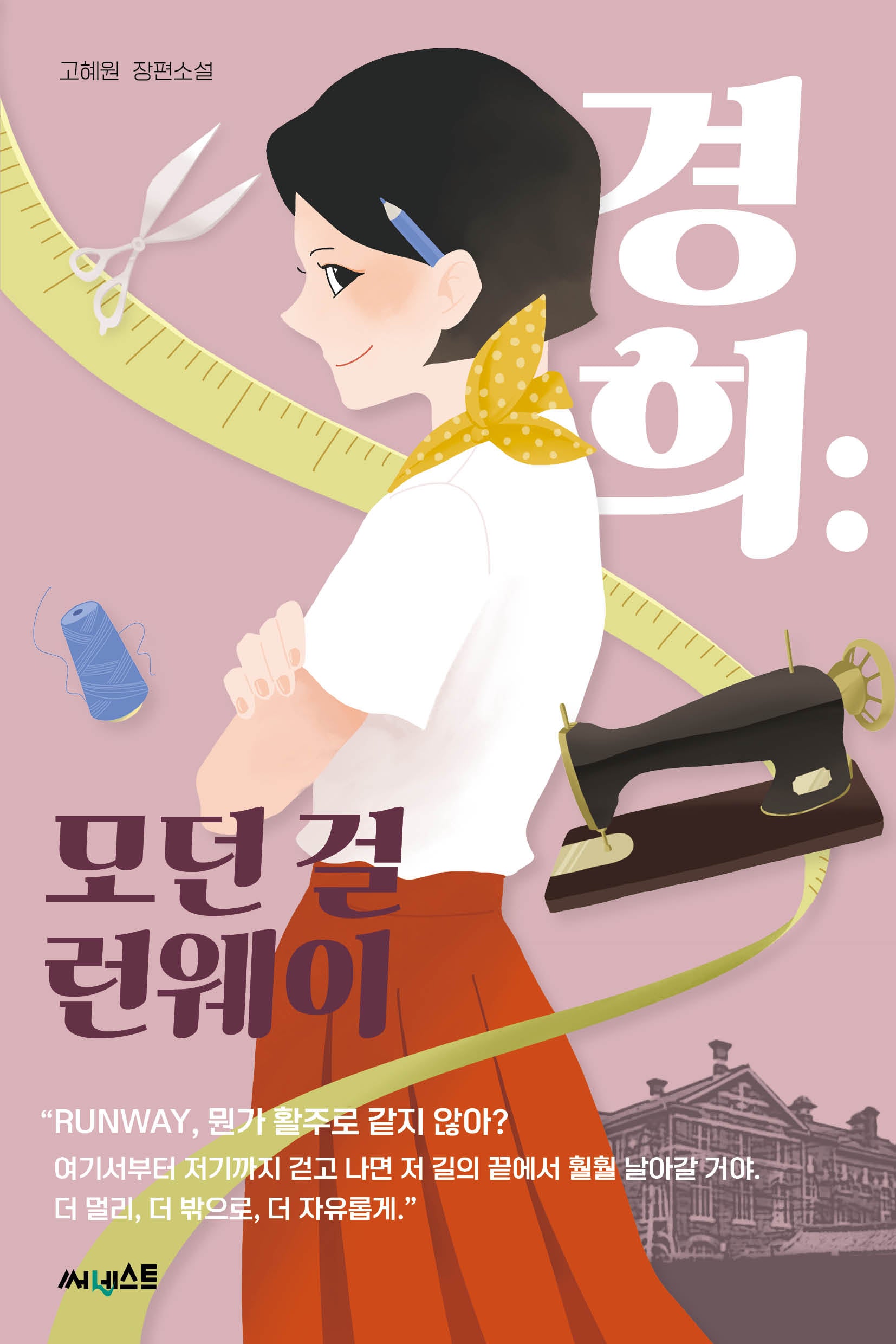 경희: 모던 걸 런웨이(잉크북 12)