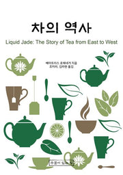 차의 역사(반양장)