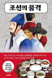 조선의 품격(잉크북 13)