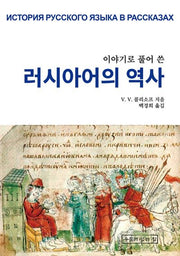 이야기로 풀어 쓴 러시아어의 역사