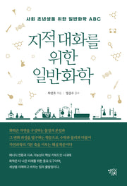 지적 대화를 위한 일반화학