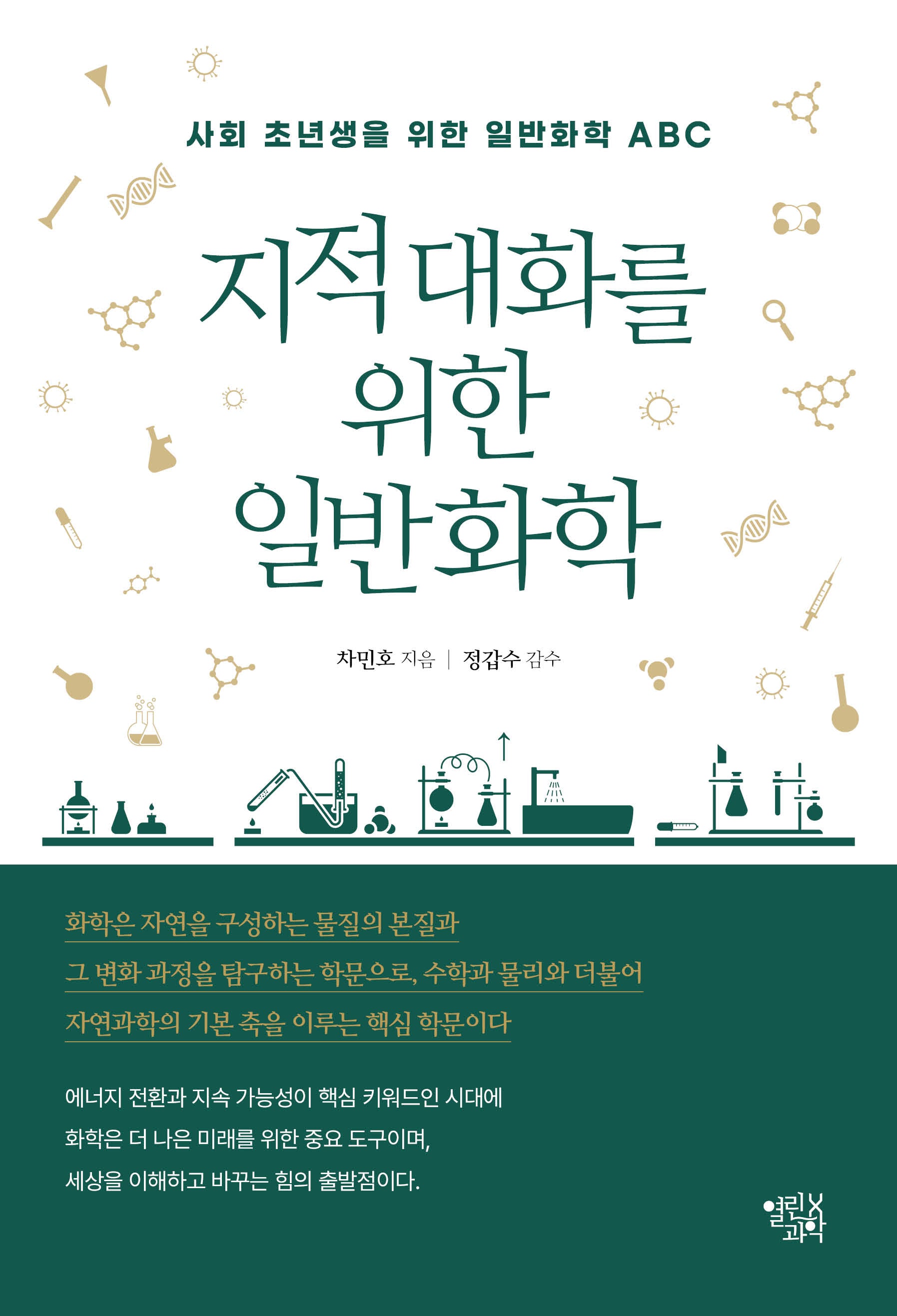 지적 대화를 위한 일반화학