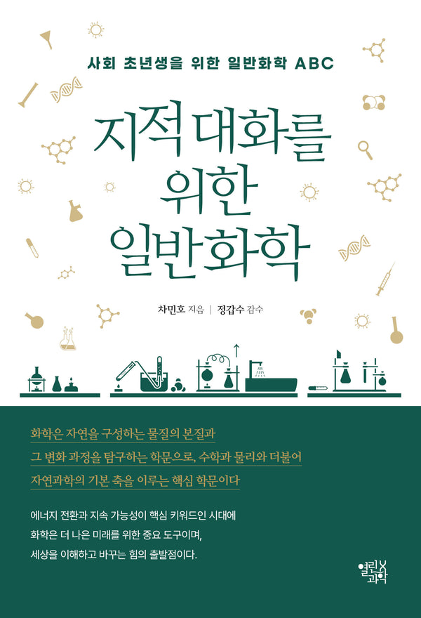 지적 대화를 위한 일반화학