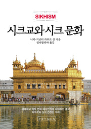 시크교와 시크 문화