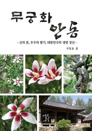 무궁화 안동