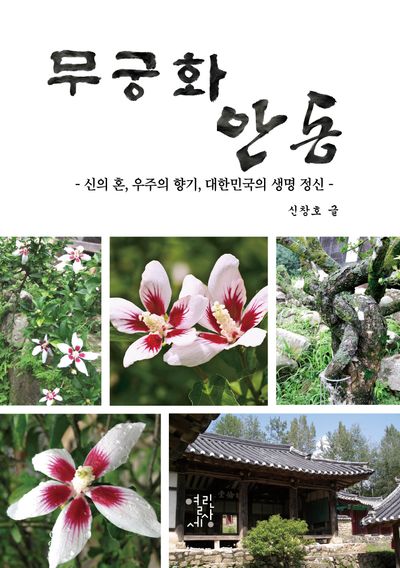 무궁화 안동