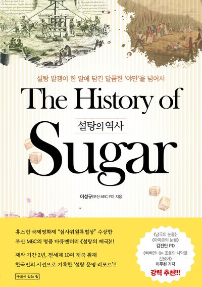 설탕의 역사