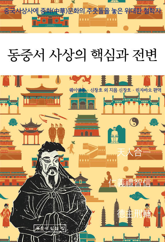 동중서 사상의 핵심과 전변