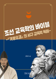 조선 교육학의 바이블