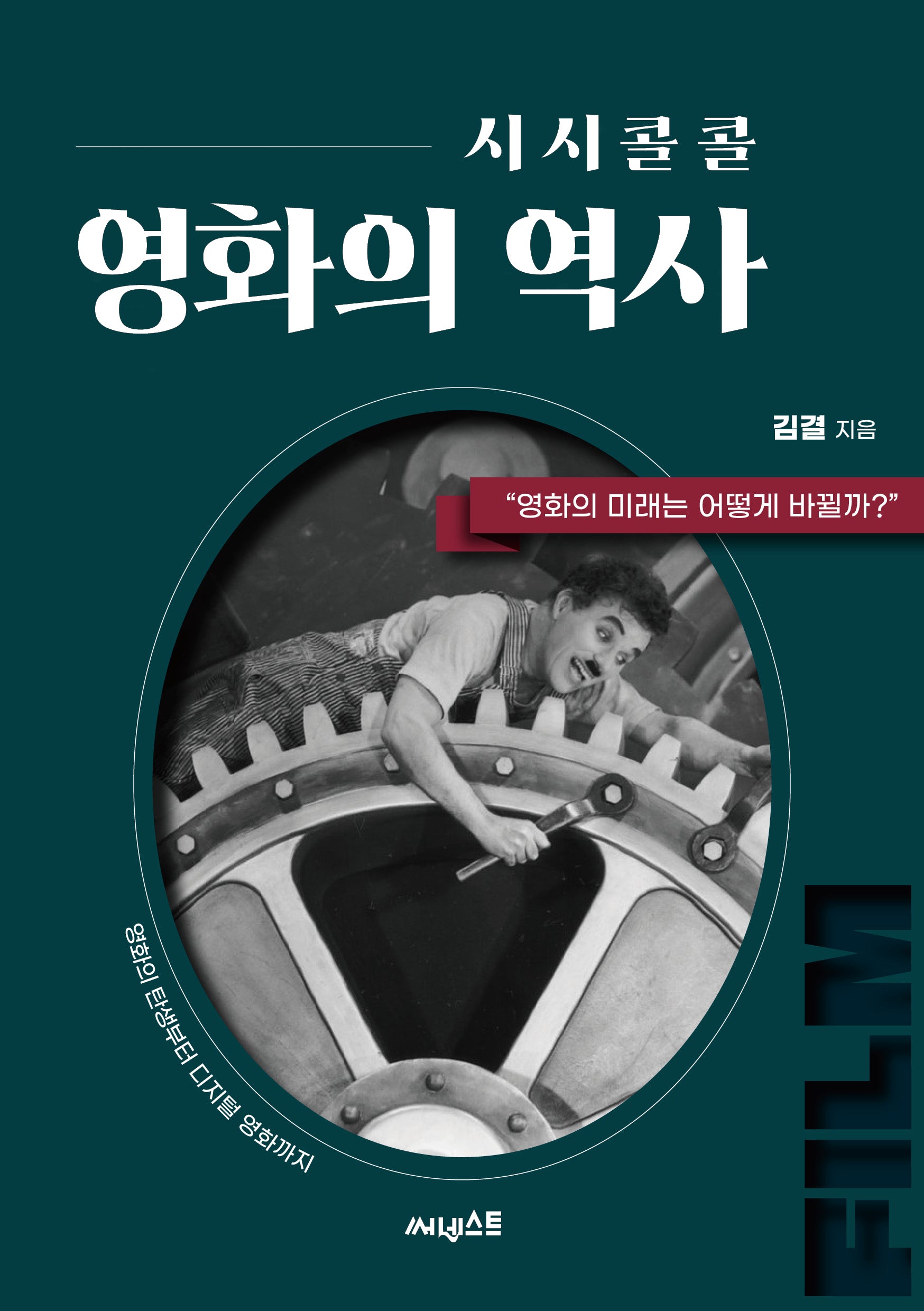 시시콜콜 영화의 역사(시시콜콜)